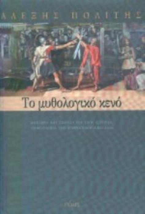 ΤΟ ΜΥΘΟΛΟΓΙΚΟ ΚΕΝΟ ΔΟΚΙΜΙΑ ΚΑΙ ΣΧΟΛΙΑ ΓΙΑ ΤΗΝ ΙΣΤΟΡΙΑ, ΤΗ ΦΙΛΟΛΟΓΙΑ, ΤΗΝ ΑΝΘΡΩΠΟΛΟΓΙΑ ΚΑΙ ΑΛΛΑ