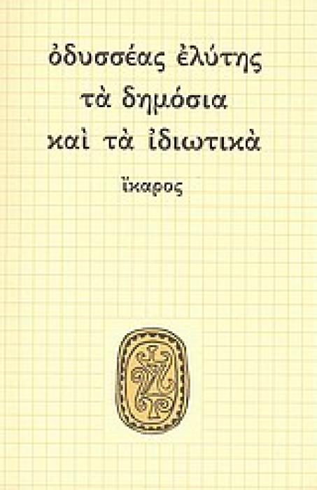 ΤΑ ΔΗΜΟΣΙΑ ΚΑΙ ΤΑ ΙΔΙΩΤΙΚΑ