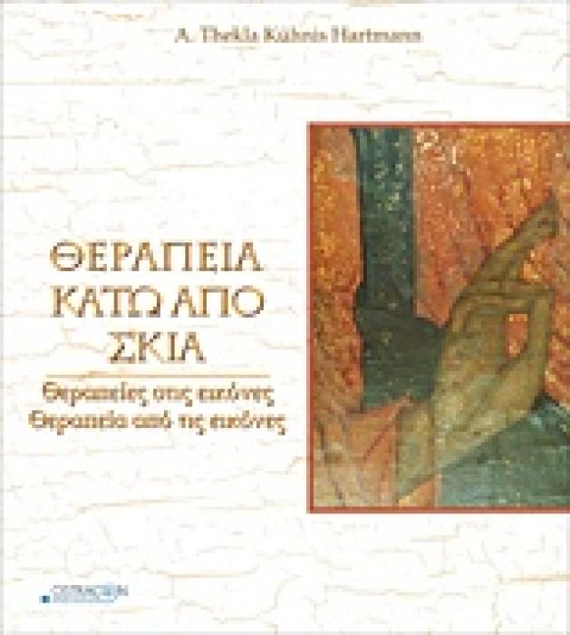 ΘΕΡΑΠΕΙΑ ΚΑΤΩ ΑΠΟ ΣΚΙΑ ΘΕΡΑΠΕΙΕΣ ΣΤΙΣ ΕΙΚΟΝΕΣ, ΘΕΡΑΠΕΙΑ ΑΠΟ ΤΙΣ ΕΙΚΟΝΕΣ