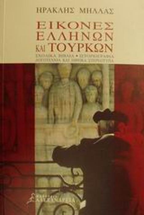 ΚΟΙΝΩΝΙΑ ΚΑΙ ΠΟΛΙΤΙΣΜΟΣ ΕΙΚΟΝΕΣ ΕΛΛΗΝΩΝ ΚΑΙ ΤΟΥΡΚΩΝ ΣΧΟΛΙΚΑ ΒΙΒΛΙΑ, ΙΣΤΟΡΙΟΓΡΑΦΙΑ, ΛΟΓΟΤΕΧΝΙΑ ΚΑΙ ΕΘΝΙΚΑ ΣΤΕΡΕΟΤΥΠΑ