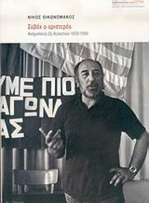 ΣΕΒΑΧ Ο ΑΡΙΣΤΕΡΟΣ ΑΝΑΜΝΗΣΕΙΣ ΕΞΙ ΔΕΚΑΕΤΙΩΝ 1930-1990 ΜΑΡΤΥΡΙΕΣ - ΜΥΘΙΣΤΟΡΗΜΑΤΙΚΕΣ ΒΙΟΓΡΑΦΙΕΣ