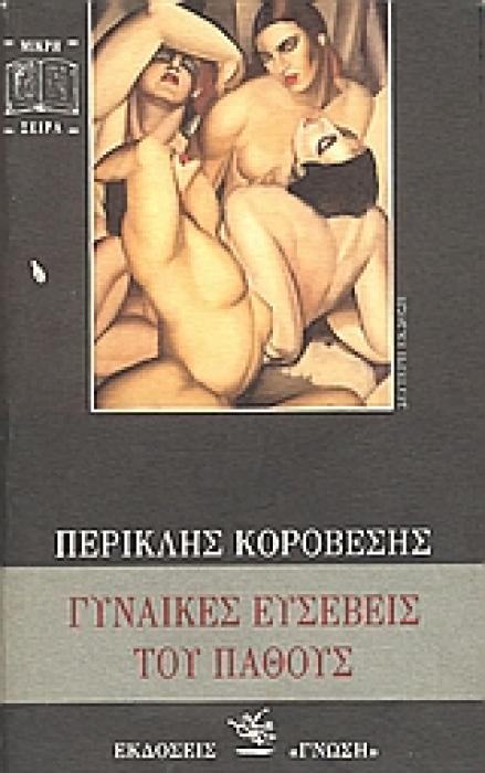 ΜΙΚΡΗ ΣΕΙΡΑ ΓΥΝΑΙΚΕΣ ΕΥΣΕΒΕΙΣ ΤΟΥ ΠΑΘΟΥΣ