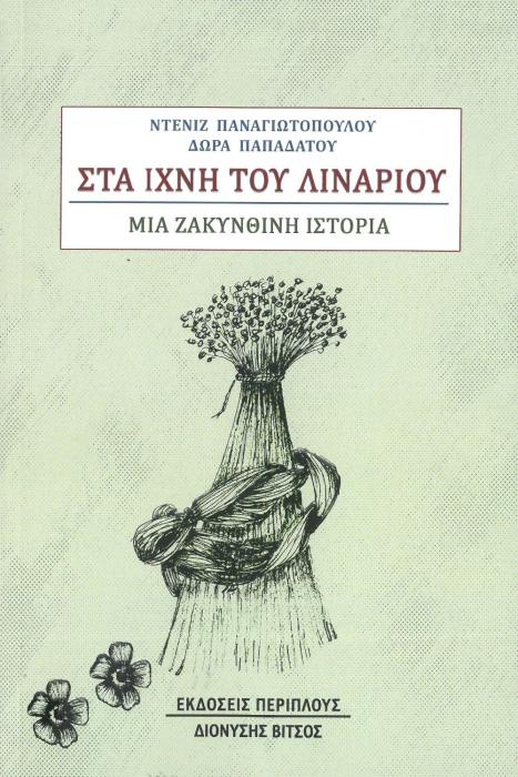 ΣΤΑ ΙΧΝΗ ΤΟΥ ΛΙΝΑΡΙΟΥ - ΜΙΑ ΖΑΚΥΝΘΙΝΗ ΙΣΤΟΡΙΑ