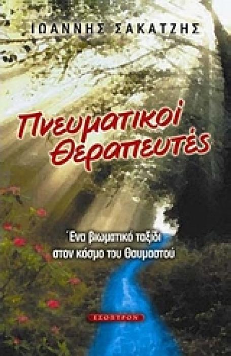 ΠΝΕΥΜΑΤΙΚΟΙ ΘΕΡΑΠΕΥΤΕΣ ΕΝΑ ΒΙΩΜΑΤΙΚΟ ΤΑΞΙΔΙ ΣΤΟΝ ΚΟΣΜΟ ΤΟΥ ΘΑΥΜΑΣΤΟΥ