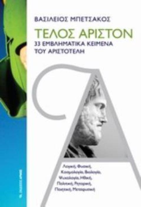 ΤΕΛΟΣ ΑΡΙΣΤΟΝ 33 ΕΜΒΛΗΜΑΤΙΚΑ ΚΕΙΜΕΝΑ ΤΟΥ ΑΡΙΣΤΟΤΕΛΗ