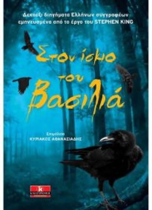 ΣΤΟΝ ΙΣΚΙΟ ΤΟΥ ΒΑΣΙΛΙΑ