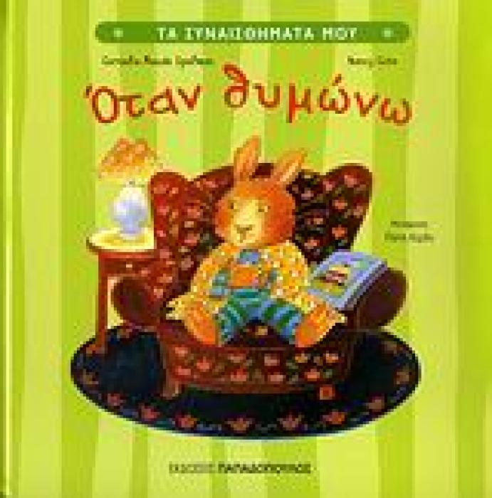 ΤΑ ΣΥΝΑΙΣΘΗΜΑΤΑ ΜΟΥ:ΟΤΑΝ ΘΥΜΩΝΩ