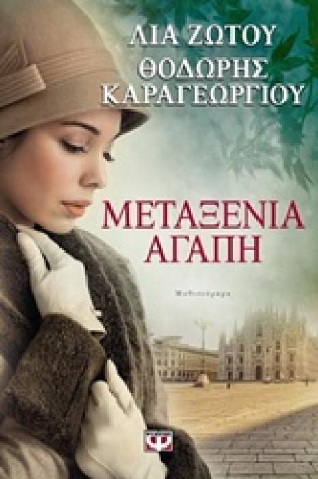 ΜΕΤΑΞΕΝΙΑ ΑΓΑΠΗ