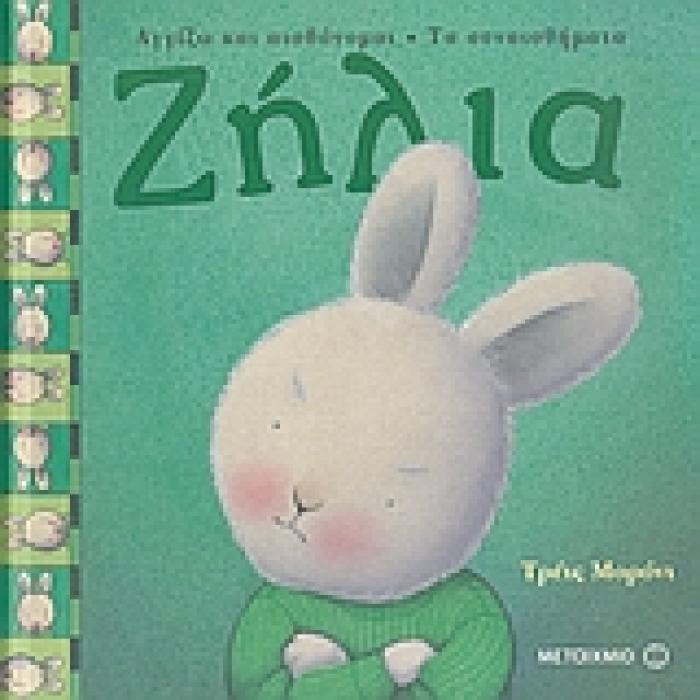 ΖΗΛΙΑ
