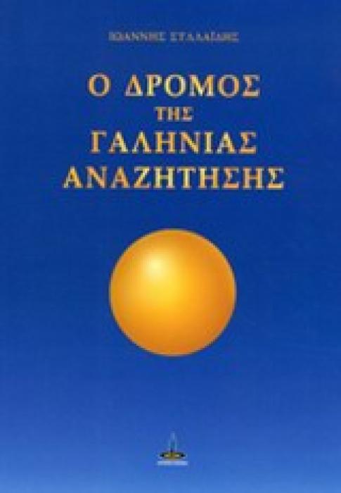 Ο ΔΡΟΜΟΣ ΤΗΣ ΓΑΛΗΝΙΑΣ ΑΝΑΖΗΤΗΣΗΣ