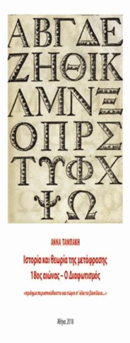 ΙΣΤΟΡΙΑ ΚΑΙ ΘΕΩΡΙΑ ΤΗΣ ΜΕΤΑΦΡΑΣΗΣ, 18ΟΣ ΑΙΩΝΑΣ – Ο ΔΙΑΦΩΤΙΣΜΟΣ ΔΟΚΙΜΙΟ