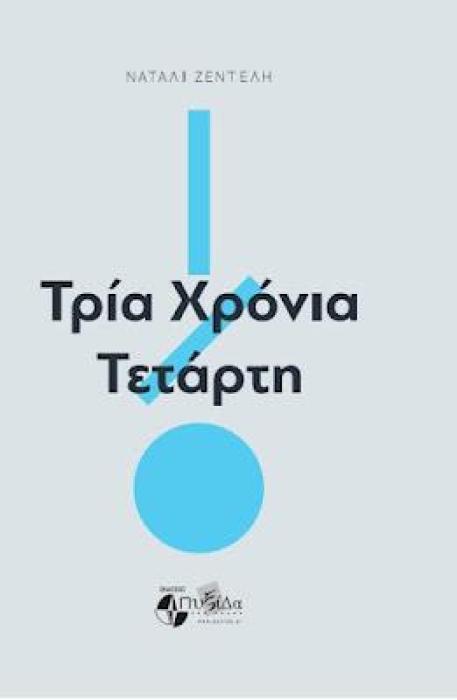 ΤΡΙΑ ΧΡΟΝΙΑ ΤΕΤΑΡΤΗ