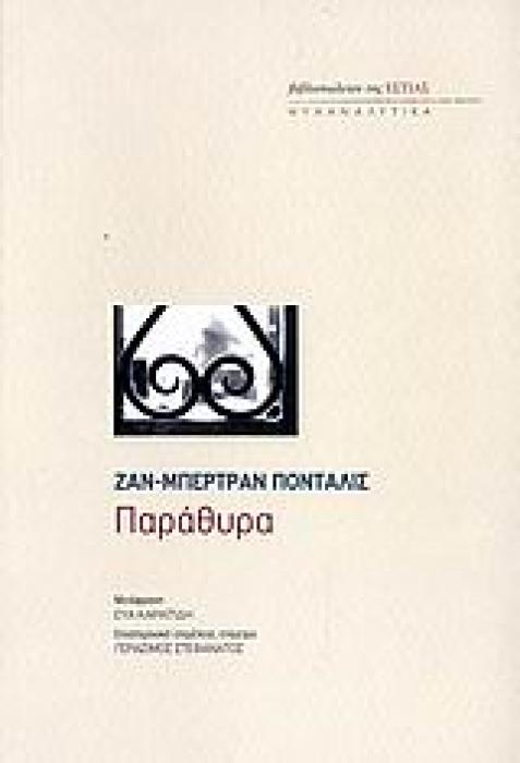 ΠΑΡΑΘΥΡΑ ΨΥΧΑΝΑΛΥΤΙΚΑ