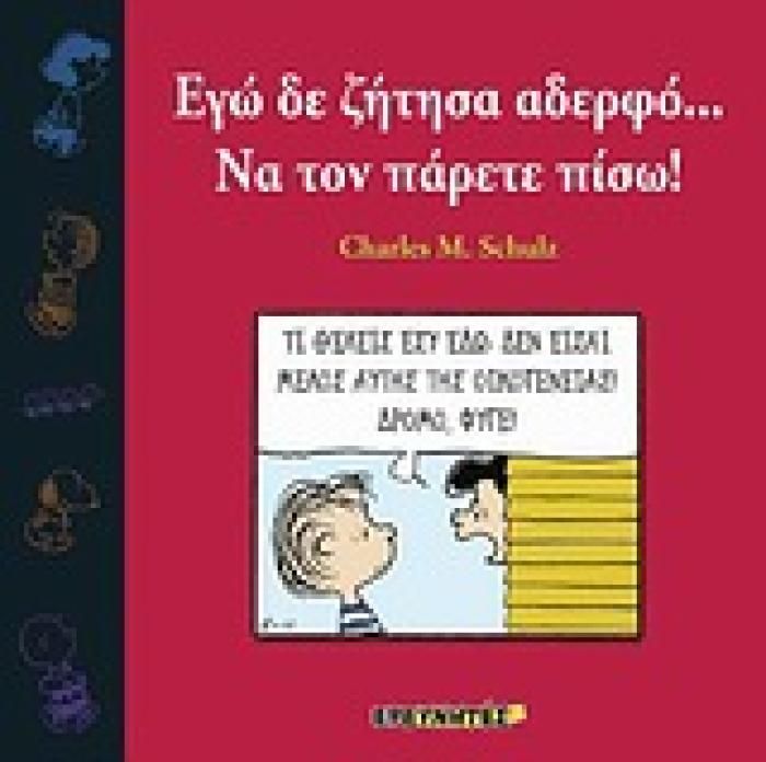 ΕΓΩ ΔΕ ΖΗΤΗΣΑ ΑΔΕΡΦΟ... ΝΑ ΤΟΝ ΠΑΡΕΤΕ ΠΙΣΩ!