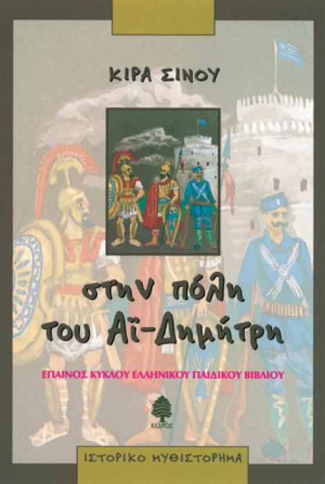 ΣΤΗΝ ΠΟΛΗ ΤΟΥ ΑΙ-ΔΗΜΗΤΡΗ ΤΟ ΧΡΟΝΙΚΟ ΤΗΣ ΘΕΣΣΑΛΟΝΙΚΗΣ 8Η ΕΚΔΟΣΗ