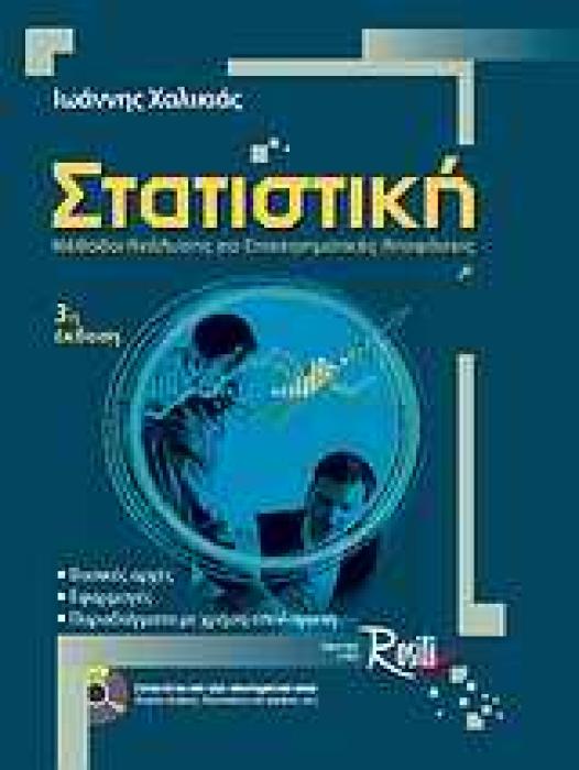 ΣΤΑΤΙΣΤΙΚΗ (+ CD ) ΜΕ ΛΥΜΕΝΕΣ ΑΣΚΗΣΕΙΣ, ΔΙΑΓΡΑΜΜΑΤΑ, ΠΙΝΑΚΕΣ, ΣΤΑΤΙΣΤΙΚΑ/ΕΜΠΕΙΡΙΚΑ ΔΕΔΟΜΕΝΑ Κ.Α. ΜΕΘΟΔΟΙ ΑΝΑΛΥΣΗΣ ΓΙΑ ΕΠΙΧΕΙΡΗΜΑΤΙΚΕΣ ΑΠΟΦΑΣΕΙΣ