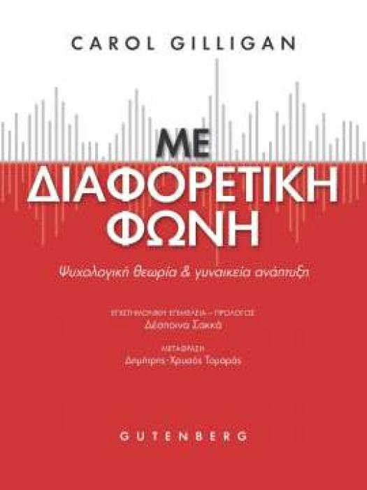 ΜΕ ΔΙΑΦΟΡΕΤΙΚΗ ΦΩΝΗ ΨΥΧΟΛΟΓΙΚΗ ΘΕΩΡΙΑ ΚΑΙ ΓΥΝΑΙΚΕΙΑ ΑΝΑΠΤΥΞΗ