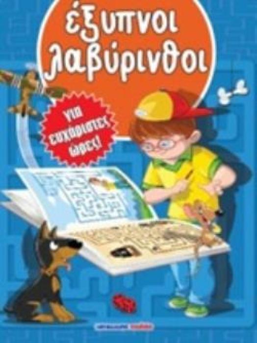 ΕΞΥΠΝΟΙ ΛΑΒΥΡΙΝΘΟΙ