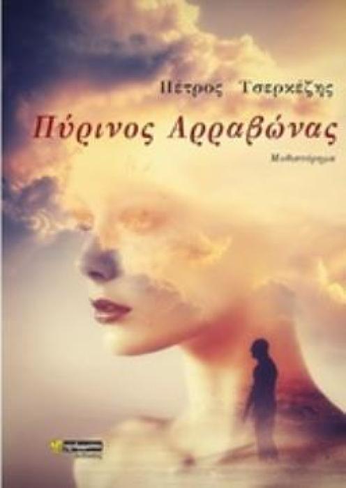 ΠΥΡΙΝΟΣ ΑΡΡΑΒΩΝΑΣ