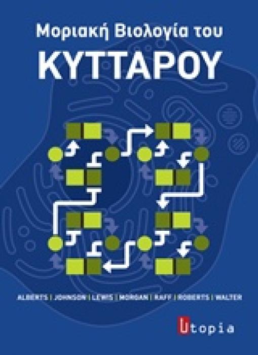 ΜΟΡΙΑΚΗ ΒΙΟΛΟΓΙΑ ΤΟΥ ΚΥΤΤΑΡΟΥ