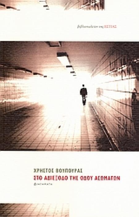 ΣΤΟ ΑΔΙΕΞΟΔΟ ΤΗΣ ΟΔΟΥ ΑΣΩΜΑΤΩΝ ΔΙΗΓΗΜΑΤΑ ΣΥΓΧΡΟΝΗ ΕΛΛΗΝΙΚΗ ΠΕΖΟΓΡΑΦΙΑ