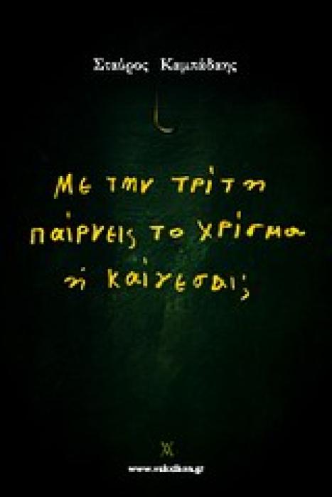 ΜΕ ΤΗΝ ΤΡΙΤΗ ΠΑΙΡΝΕΙΣ ΤΟ ΧΡΙΣΜΑ Η ΚΑΙΓΕΣΑΙ;