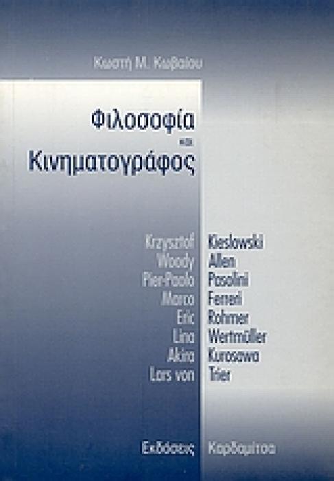 ΦΙΛΟΣΟΦΙΑ ΚΑΙ ΚΙΝΗΜΑΤΟΓΡΑΦΟΣ KRZYSZTOF KIESLOWSKI, WOODY ALLEN, PIER-PAOLO PASOLINI, MARCO FERRERI, ERIC ROHMER, LINA WERTMÜLLER, AKIRA KUROSAWA, LAR
