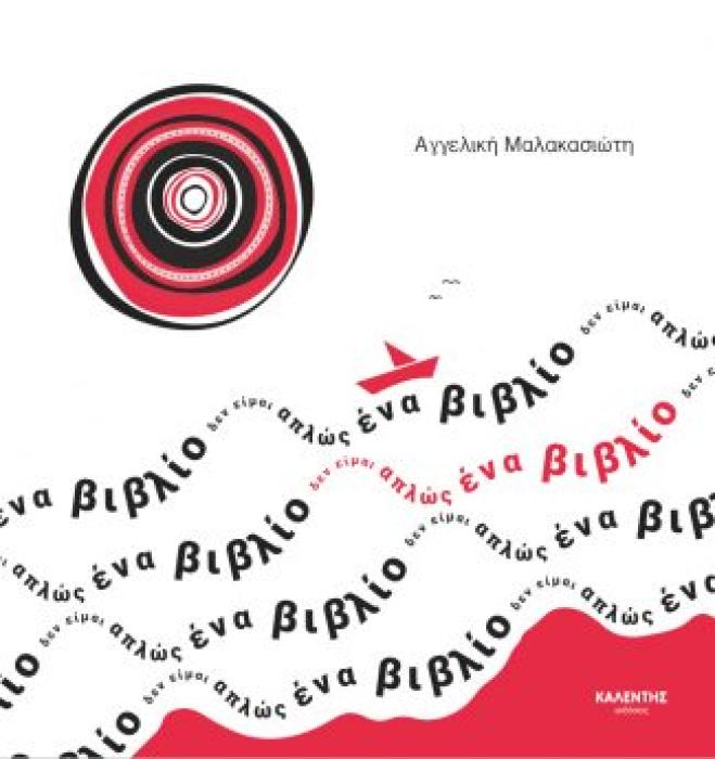 ΔΕΝ ΕΙΜΑΙ ΑΠΛΩΣ ΕΝΑ ΒΙΒΛΙΟ