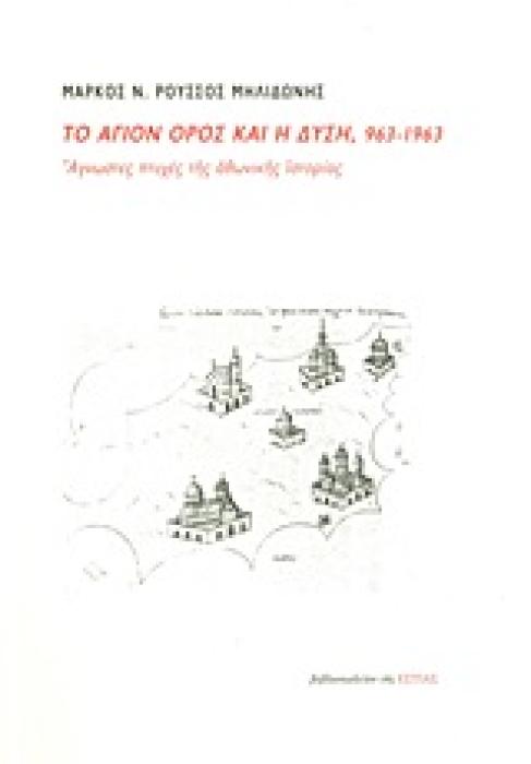 ΤΟ ΑΓΙΟΝ ΟΡΟΣ ΚΑΙ Η ΔΥΣΗ, 963-1963 ΑΓΝΩΣΤΕΣ ΠΤΥΧΕΣ ΤΗΣ ΑΘΩΝΙΚΗΣ ΙΣΤΟΡΙΑΣ