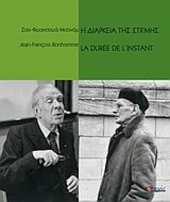Η ΔΙΑΡΚΕΙΑ ΤΗΣ ΣΤΙΓΜΗΣ 1Η ΕΚΔΟΣΗ
