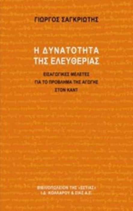 Η ΔΥΝΑΤΟΤΗΤΑ ΤΗΣ ΕΛΕΥΘΕΡΙΑΣ ΕΙΣΑΓΩΓΙΚΕΣ ΜΕΛΕΤΕΣ ΓΙΑ ΤΟ ΠΡΟΒΛΗΜΑ ΤΗΣ ΑΓΩΓΗΣ ΣΤΟΝ ΚΑΝΤ