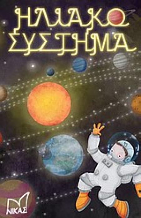ΗΛΙΑΚΟ ΣΥΣΤΗΜΑ 60 ΚΑΡΤΕΣ