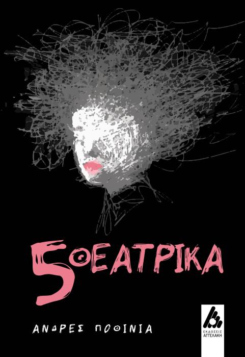5 ΘΕΑΤΡΙΚΑ
