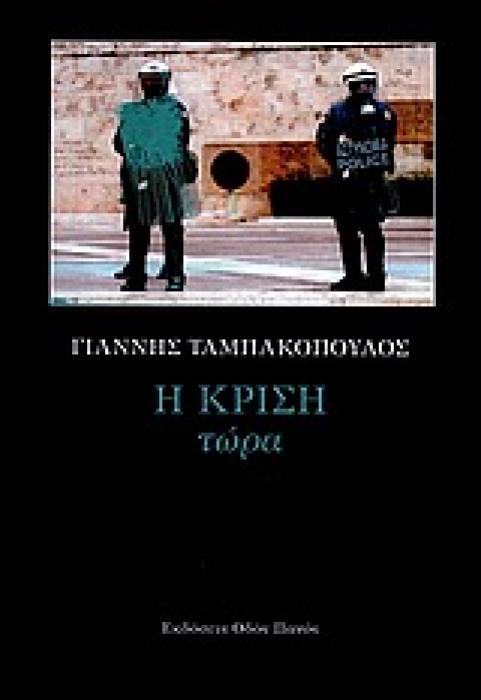 Η ΚΡΙΣΗ ΤΩΡΑ
