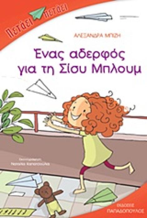 ΕΝΑΣ ΑΔΕΛΦΟΣ ΓΙΑ ΤΗ ΣΙΣΥ ΜΠΛΟΥΜ