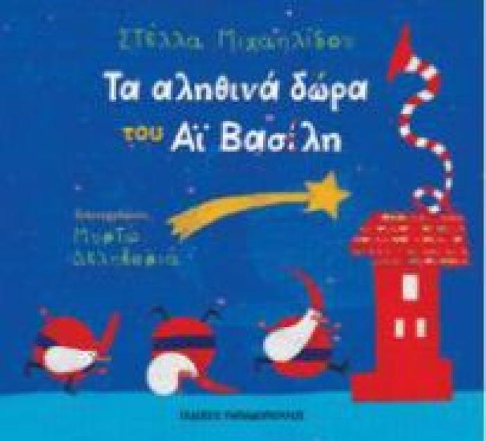 ΤΑ ΑΛΗΘΙΝΑ ΔΩΡΑ ΤΟΥ ΑΙ-ΒΑΣΙΛΗ