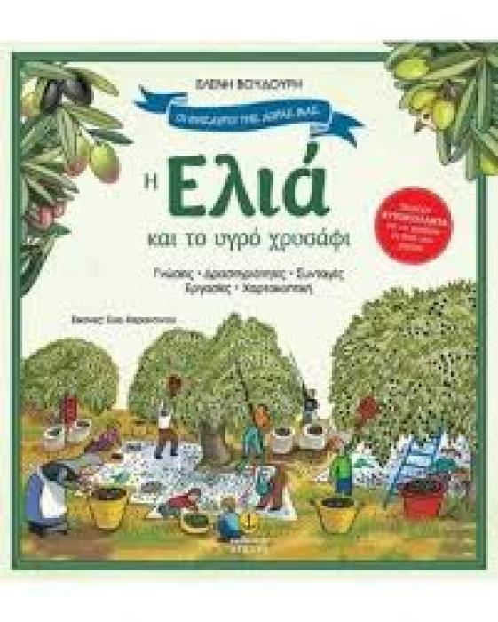 Η ΕΛΙΑ ΚΑΙ ΤΟ ΥΓΡΟ ΧΡΥΣΑΦΙ: ΓΝΩΣΕΙΣ,ΔΡΑΣΤΗΡΙΟΤΗΤΕΣ, ΣΥΝΤΑΓΕΣ, ΕΡΓΑΣΙΕΣ, ΧΑΡΤΟΚΟΠΤΙΚΗ