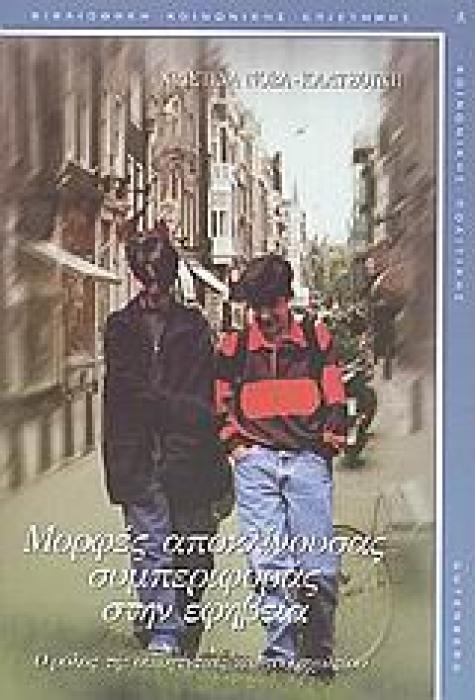 ΜΟΡΦΕΣ ΑΠΟΚΛΙΝΟΥΣΑΣ ΣΥΜΠΕΡΙΦΟΡΑΣ ΣΤΗΝ ΕΦΗΒΕΙΑ Ο ΡΟΛΟΣ ΤΗΣ ΟΙΚΟΓΕΝΕΙΑΣ ΚΑΙ ΤΟΥ ΣΧΟΛΕΙΟΥ ΒΙΒΛΙΟΘΗΚΗ ΚΟΙΝΩΝΙΚΗΣ ΕΠΙΣΤΗΜΗΣ ΚΑΙ ΚΟΙΝΩΝΙΚΗΣ ΠΟΛΙΤΙΚΗΣ