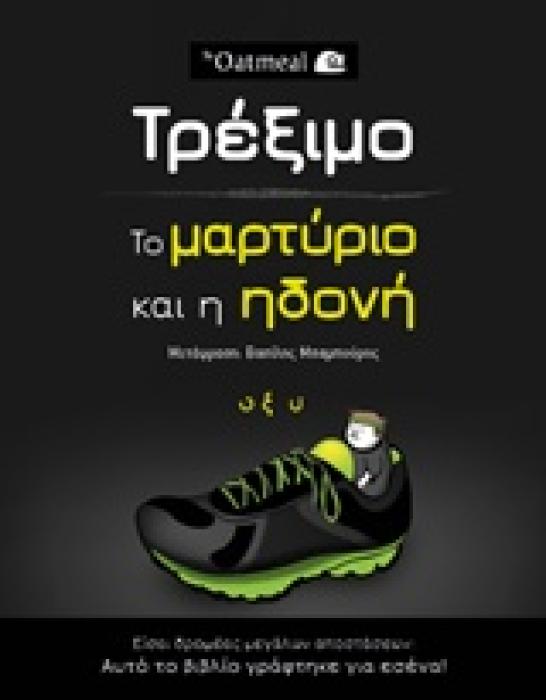 ΤΡΕΞΙΜΟ: ΤΟ ΜΑΡΤΥΡΙΟ ΚΑΙ Η ΗΔΟΝΗ