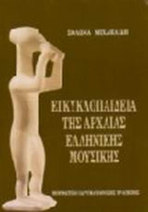 ΕΓΚΥΚΛΟΠΑΙΔΕΙΑ ΤΗΣ ΑΡΧΑΙΑΣ ΕΛΛΗΝΙΚΗΣ ΜΟΥΣΙΚΗΣ 3Η ΕΚΔΟΣΗ