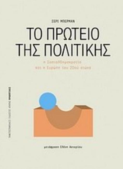 ΠΡΟΟΠΤΙΚΕΣ ΤΟ ΠΡΩΤΕΙΟ ΤΗΣ ΠΟΛΙΤΙΚΗΣ Η ΣΟΣΙΑΛΔΗΜΟΚΡΑΤΙΑ ΚΑΙ Η ΕΥΡΩΠΗ ΤΟΥ 20ΟΥ ΑΙΩΝΑ
