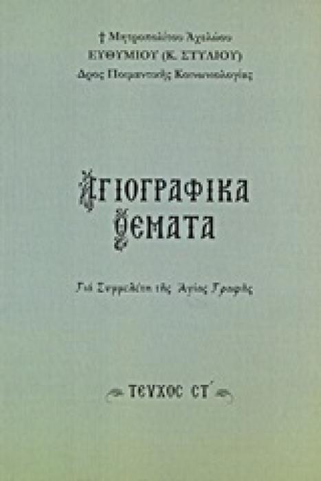 ΑΓΙΟΓΡΑΦΙΚΑ ΘΕΜΑΤΑ Ζ ΓΙΑ ΣΥΜΜΕΛΕΤΗ ΤΗΣ ΑΓΙΑΣ ΓΡΑΦΗΣ