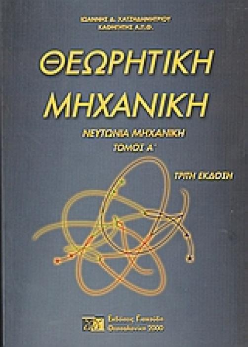 ΘΕΩΡΗΤΙΚΗ ΜΗΧΑΝΙΚΗ Ι ΝΕΥΤΩΝΙΑ ΜΗΧΑΝΙΚΗ