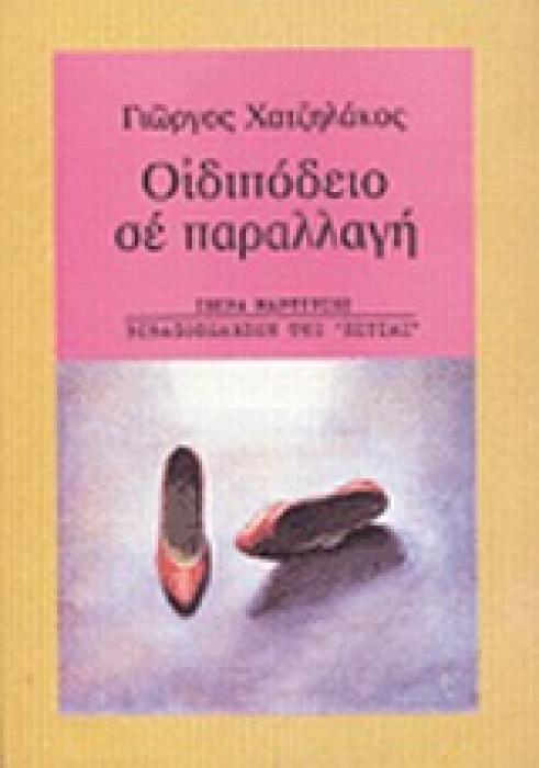 ΟΙΔΙΠΟΔΕΙΟ ΣΕ ΠΑΡΑΛΛΑΓΗ ΜΑΡΤΥΡΙΕΣ