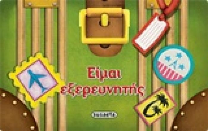 ΤΟ ΒΙΒΛΙΟ-ΤΣΑΝΤΑΚΙ ΜΟΥ ΕΙΜΑΙ ΕΞΕΡΕΥΝΗΤΗΣ