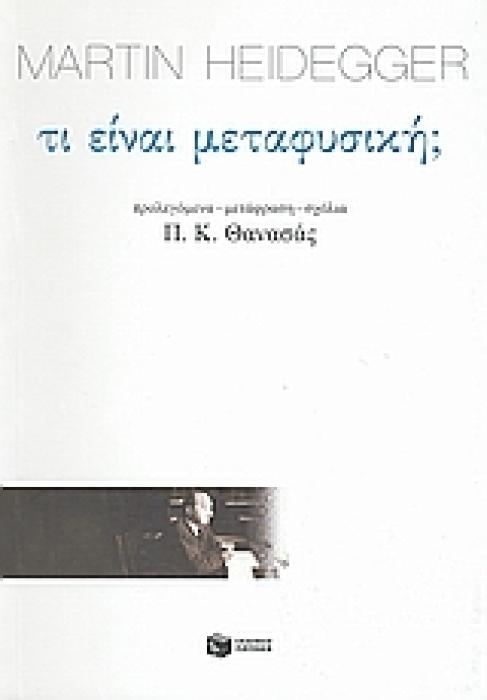 ΤΙ ΕΙΝΑΙ ΜΕΤΑΦΥΣΙΚΗ; ΦΙΛΟΣΟΦΙΑ: ΚΕΙΜΕΝΑ 3Η ΕΚΔΟΣΗ