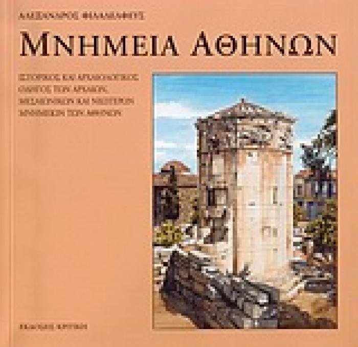ΜΝΗΜΕΙΑ ΑΘΗΝΩΝ ΙΣΤΟΡΙΚΟΣ ΚΑΙ ΑΡΧΑΙΟΛΟΓΙΚΟΣ ΟΔΗΓΟΣ ΤΩΝ ΑΡΧΑΙΩΝ, ΜΕΣΑΙΩΝΙΚΩΝ ΚΑΙ ΝΕΩΤΕΡΩΝ ΜΝΗΜΕΙΩΝ ΤΩΝ ΑΘΗΝΩΝ 1Η ΕΚΔΟΣΗ