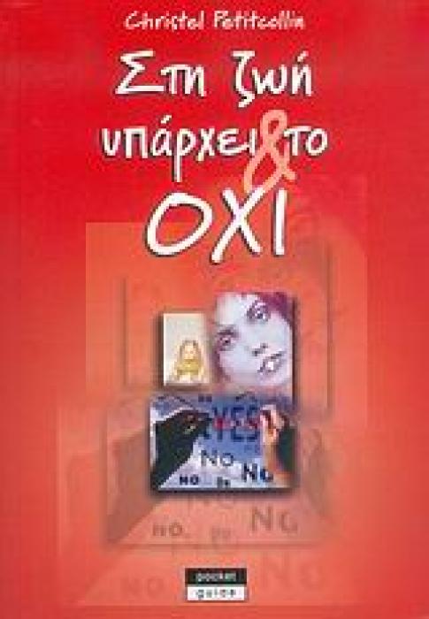 ΣΤΗ ΖΩΗ ΥΠΑΡΧΕΙ ΚΑΙ ΤΟ ΟΧΙ 1Η ΕΚΔΟΣΗ