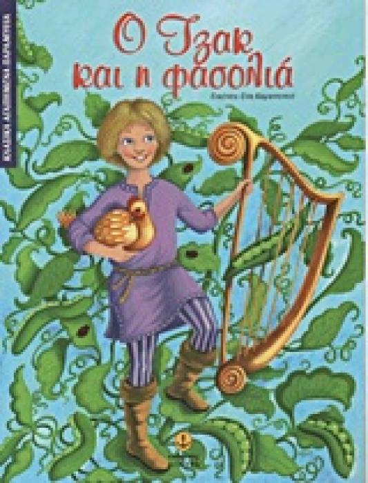 ΚΛΑΣΙΚΑ ΑΓΑΠΗΜΕΝΑ ΠΑΡΑΜΥΘΙΑ Ο ΤΖΑΚ ΚΑΙ Η ΦΑΣΟΛΙΑ