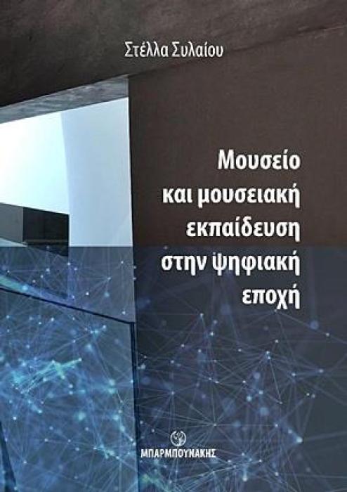 ΜΟΥΣΕΙΟ ΚΑΙ ΜΟΥΣΕΙΑΚΗ ΕΚΠΑΙΔΕΥΣΗ ΣΤΗΝ ΨΗΦΙΑΚΗ ΕΠΟΧΗ